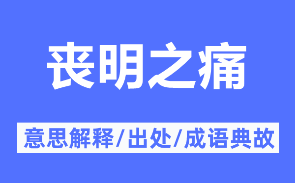 丧明之痛的意思解释,丧明之痛的出处及成语典故