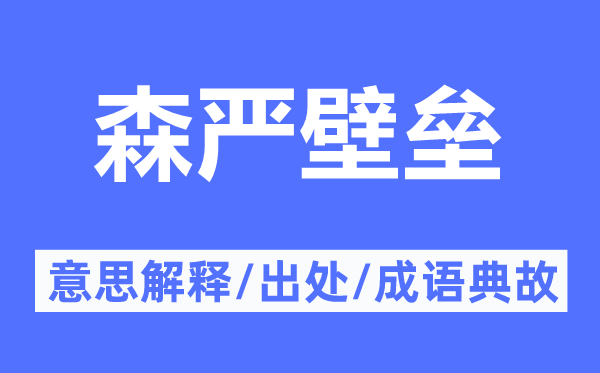 森严壁垒的意思解释,森严壁垒的出处及成语典故