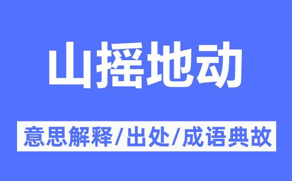 山摇地动的意思解释,山摇地动的出处及成语典故