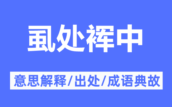 虱处裈中的意思解释,虱处裈中的出处及成语典故