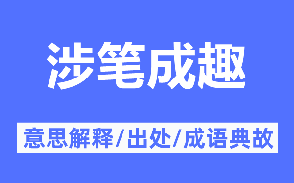 涉笔成趣的意思解释,涉笔成趣的出处及成语典故