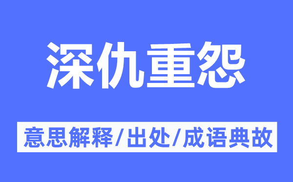 深仇重怨的意思解释,深仇重怨的出处及成语典故