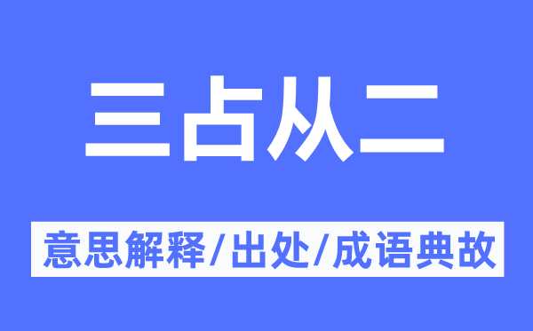 三占从二的意思解释,三占从二的出处及成语典故