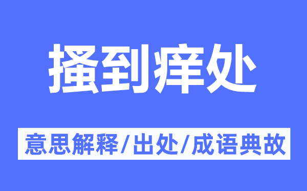 搔到痒处的意思解释,搔到痒处的出处及成语典故