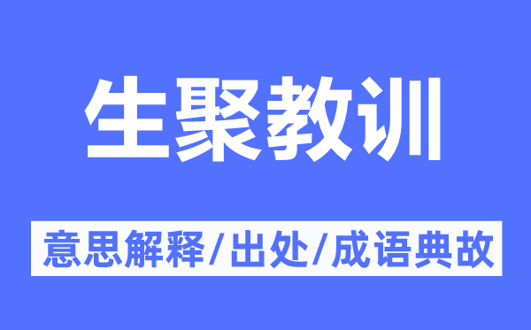 生聚教训的意思解释,生聚教训的出处及成语典故