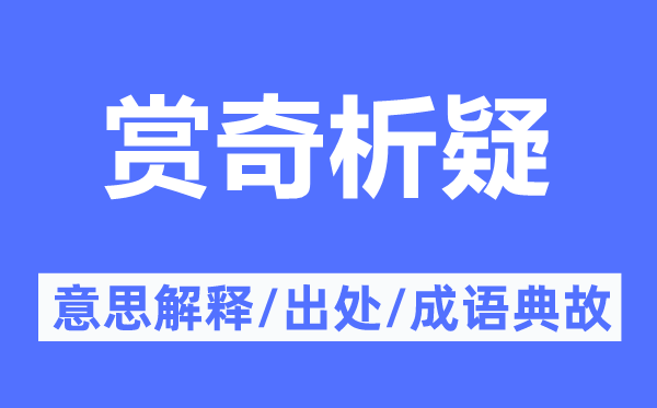 赏奇析疑的意思解释,赏奇析疑的出处及成语典故