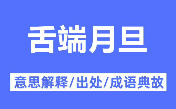 舌端月旦的意思解释,舌端月旦的出处及成语典故