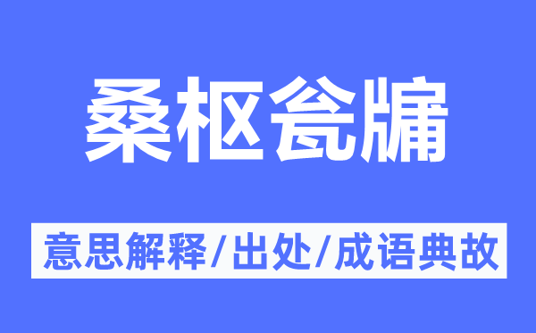 桑枢瓮牖的意思解释,桑枢瓮牖的出处及成语典故