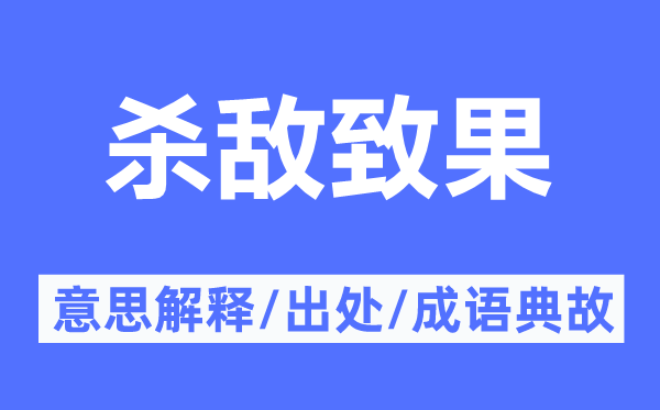 杀敌致果的意思解释,杀敌致果的出处及成语典故