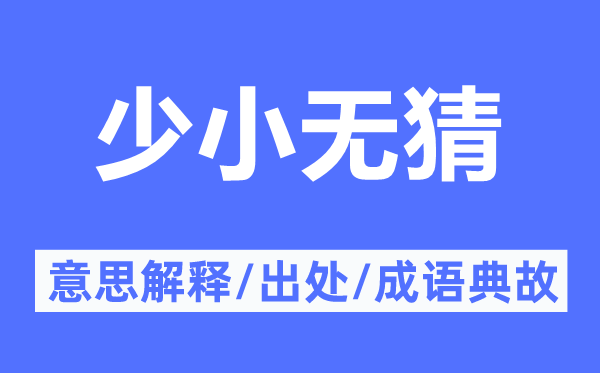 少小无猜的意思解释,少小无猜的出处及成语典故