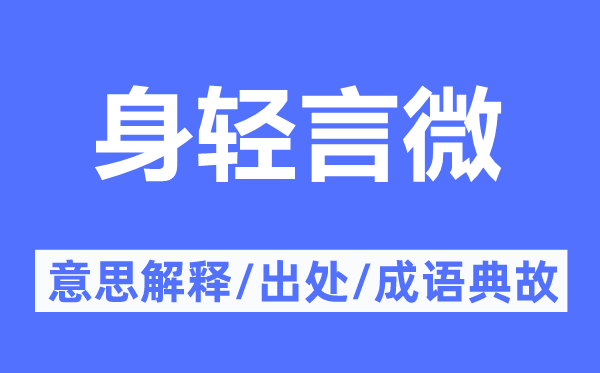 身轻言微的意思解释,身轻言微的出处及成语典故