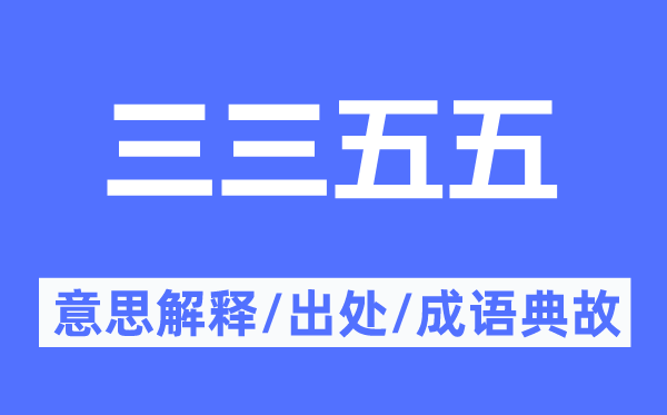 三三五五的意思解释,三三五五的出处及成语典故