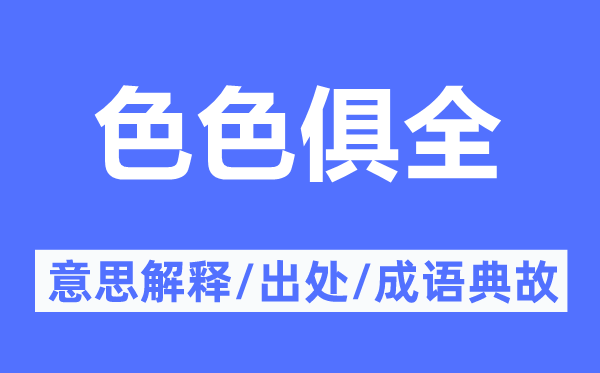 色色俱全的意思解释,色色俱全的出处及成语典故