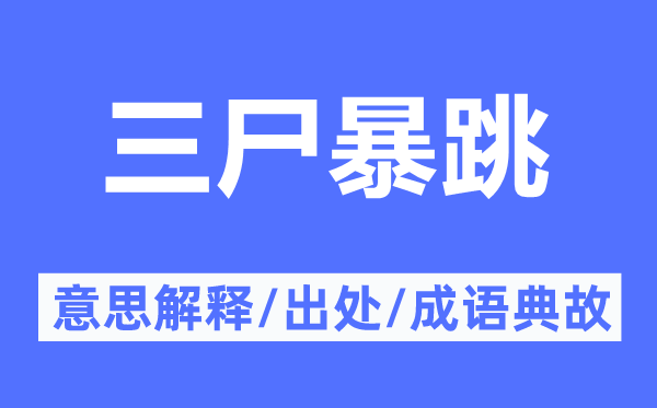 三尸暴跳的意思解释,三尸暴跳的出处及成语典故