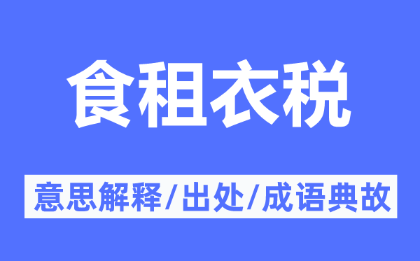 食租衣税的意思解释,食租衣税的出处及成语典故