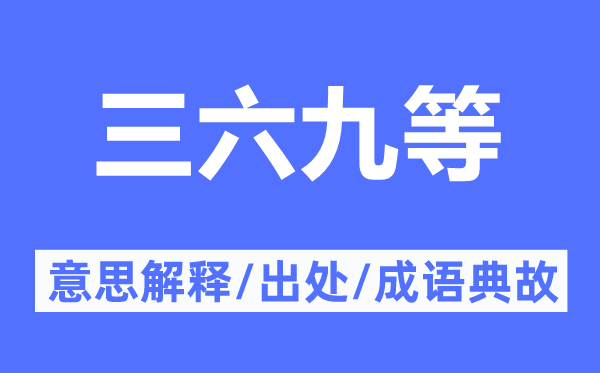 三六九等的意思解释,三六九等的出处及成语典故