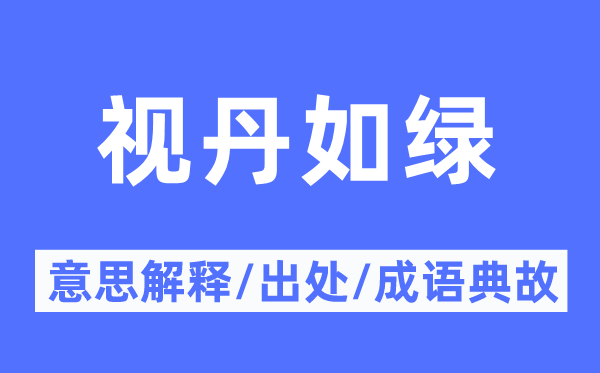 视丹如绿的意思解释,视丹如绿的出处及成语典故