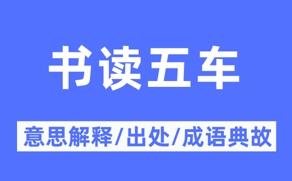 书读五车的意思解释,书读五车的出处及成语典故