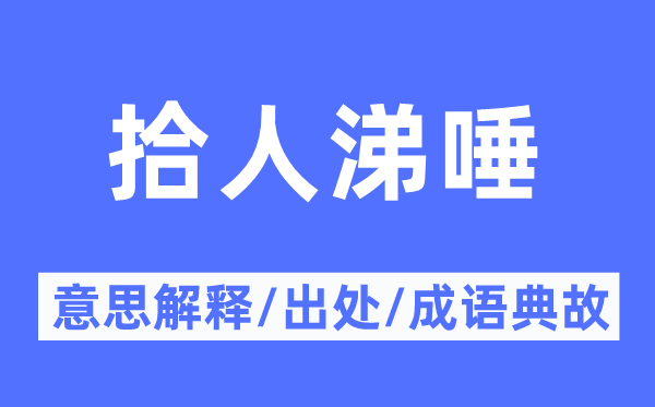 拾人涕唾的意思解释,拾人涕唾的出处及成语典故