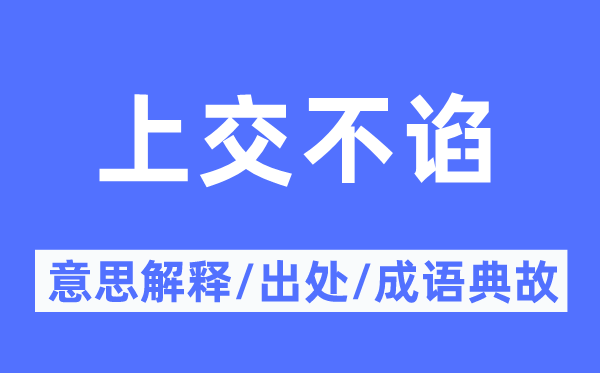 上交不谄的意思解释,上交不谄的出处及成语典故