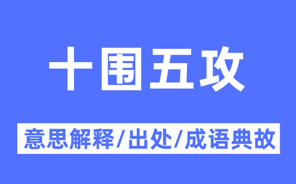 十围五攻的意思解释,十围五攻的出处及成语典故