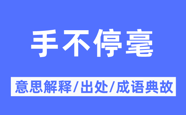 手不停毫的意思解释,手不停毫的出处及成语典故