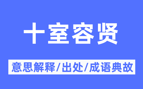 十室容贤的意思解释,十室容贤的出处及成语典故