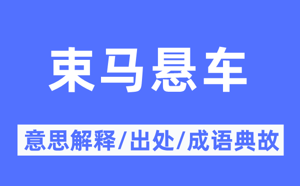 束马悬车的意思解释,束马悬车的出处及成语典故