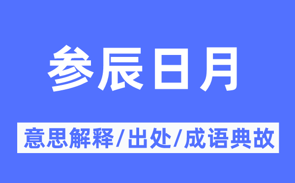 参辰日月的意思解释,参辰日月的出处及成语典故