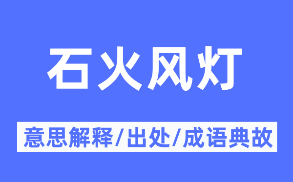 石火风灯的意思解释,石火风灯的出处及成语典故