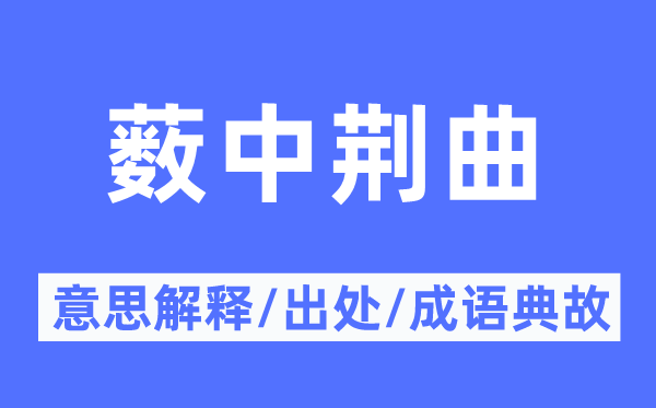 薮中荆曲的意思解释,薮中荆曲的出处及成语典故