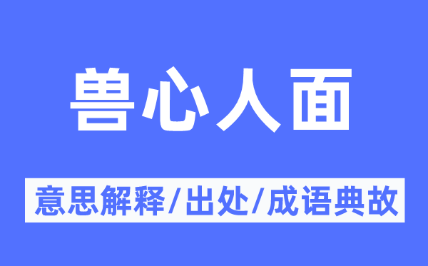 兽心人面的意思解释,兽心人面的出处及成语典故