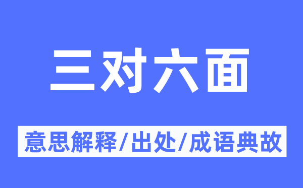 三对六面的意思解释,三对六面的出处及成语典故