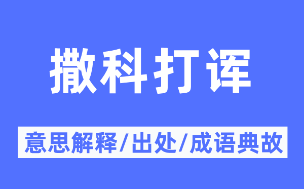 撒科打诨的意思解释,撒科打诨的出处及成语典故