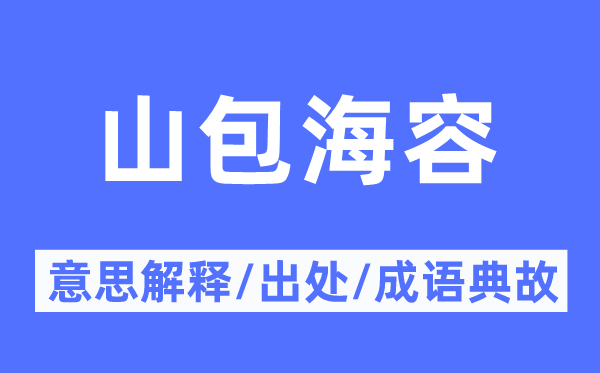 山包海容的意思解释,山包海容的出处及成语典故