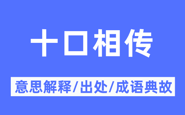 十口相传的意思解释,十口相传的出处及成语典故