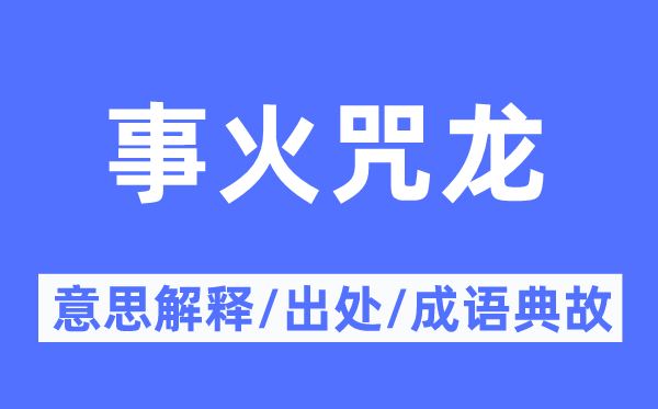 事火咒龙的意思解释,事火咒龙的出处及成语典故