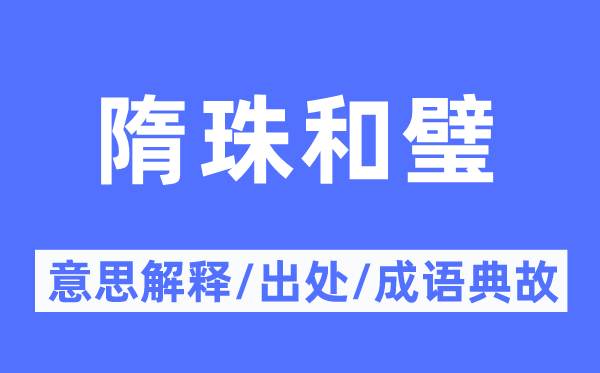 隋珠和璧的意思解释,隋珠和璧的出处及成语典故