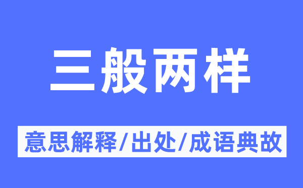 三般两样的意思解释,三般两样的出处及成语典故