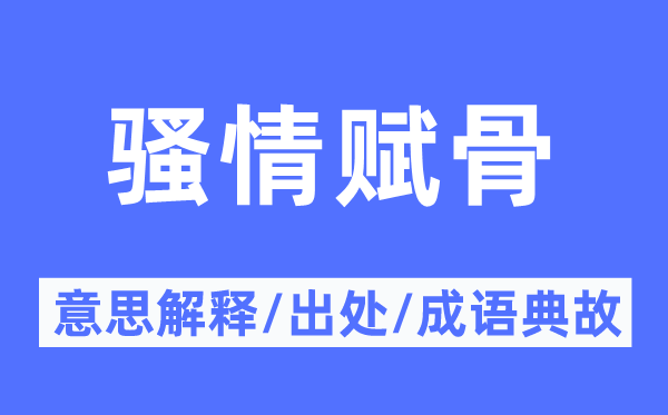 骚情赋骨的意思解释,骚情赋骨的出处及成语典故