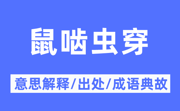 鼠啮虫穿的意思解释,鼠啮虫穿的出处及成语典故