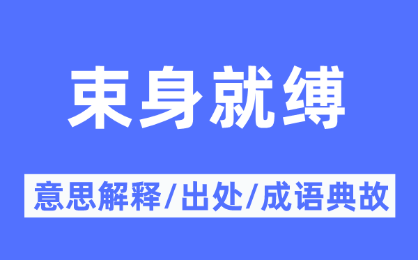 束身就缚的意思解释,束身就缚的出处及成语典故