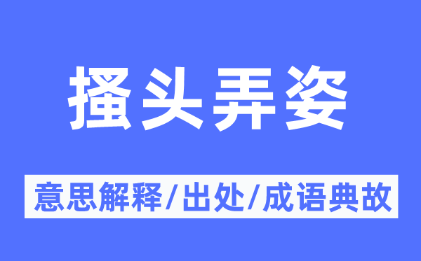 搔头弄姿的意思解释,搔头弄姿的出处及成语典故