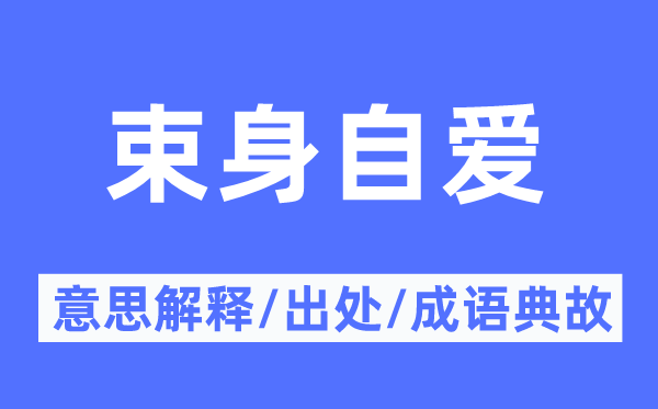 束身自爱的意思解释,束身自爱的出处及成语典故