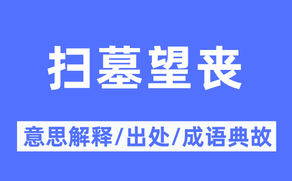 扫墓望丧的意思解释,扫墓望丧的出处及成语典故