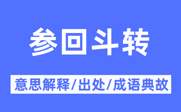 参回斗转的意思解释,参回斗转的出处及成语典故