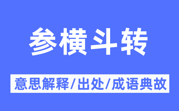 参横斗转的意思解释,参横斗转的出处及成语典故