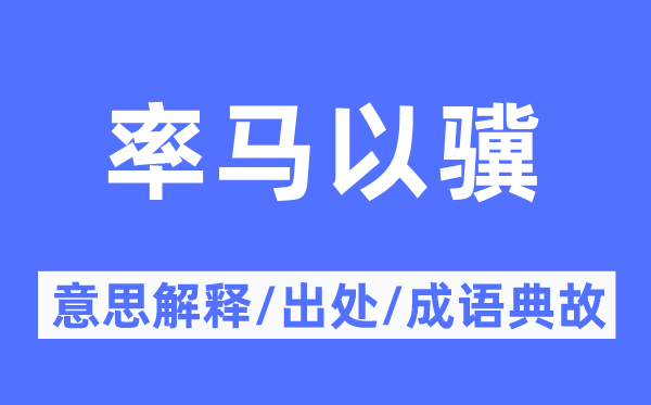 率马以骥的意思解释,率马以骥的出处及成语典故