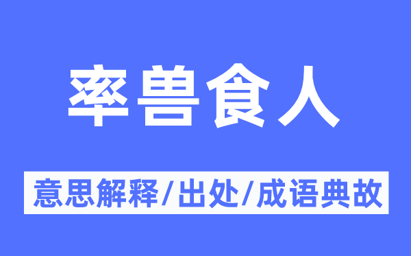 率兽食人的意思解释,率兽食人的出处及成语典故