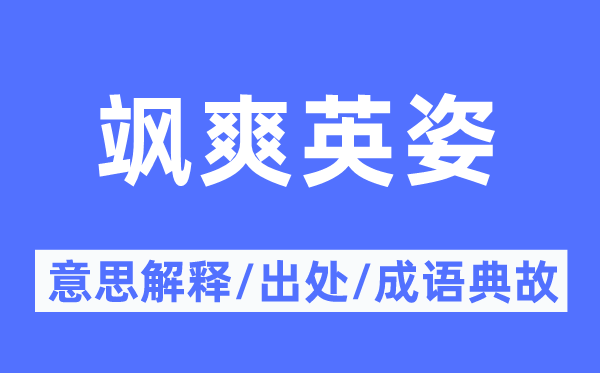 飒爽英姿的意思解释,飒爽英姿的出处及成语典故